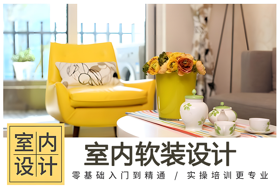 上海室内软装设计全科班