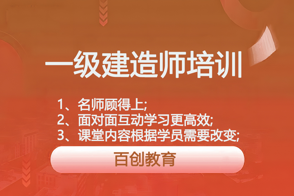 南京一级建造师培训