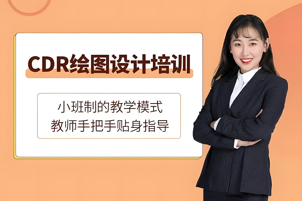 福州CDR绘图设计培训班