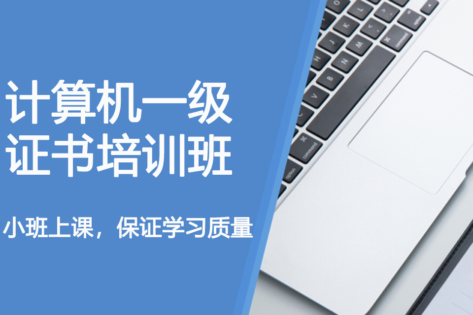 福州计算机一级证书培训班