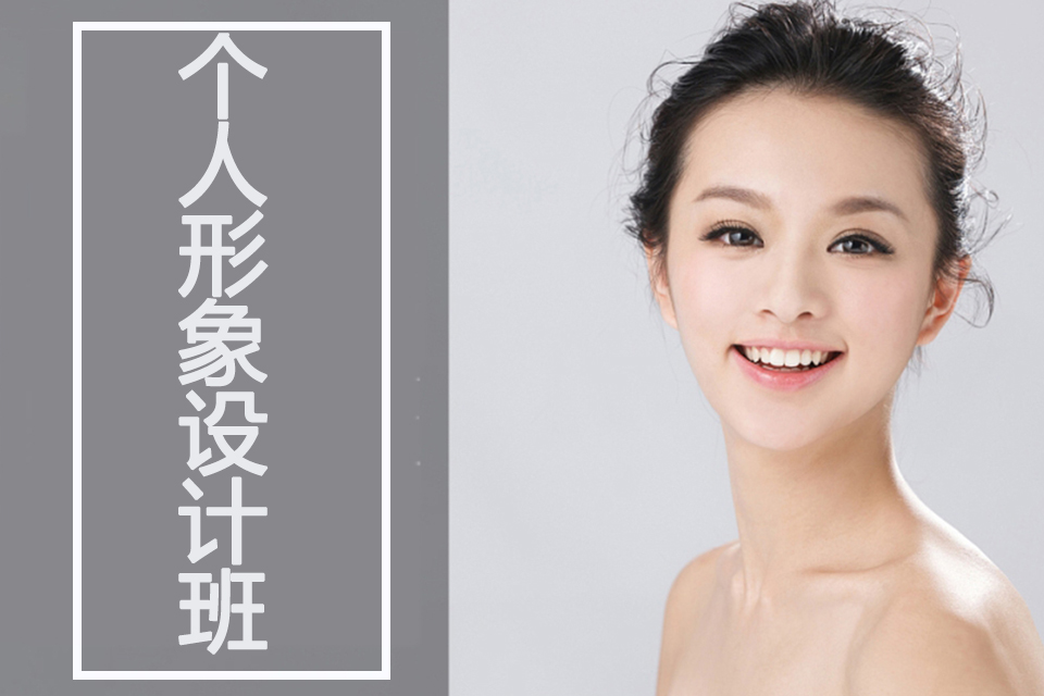 肇庆个人形象设计班