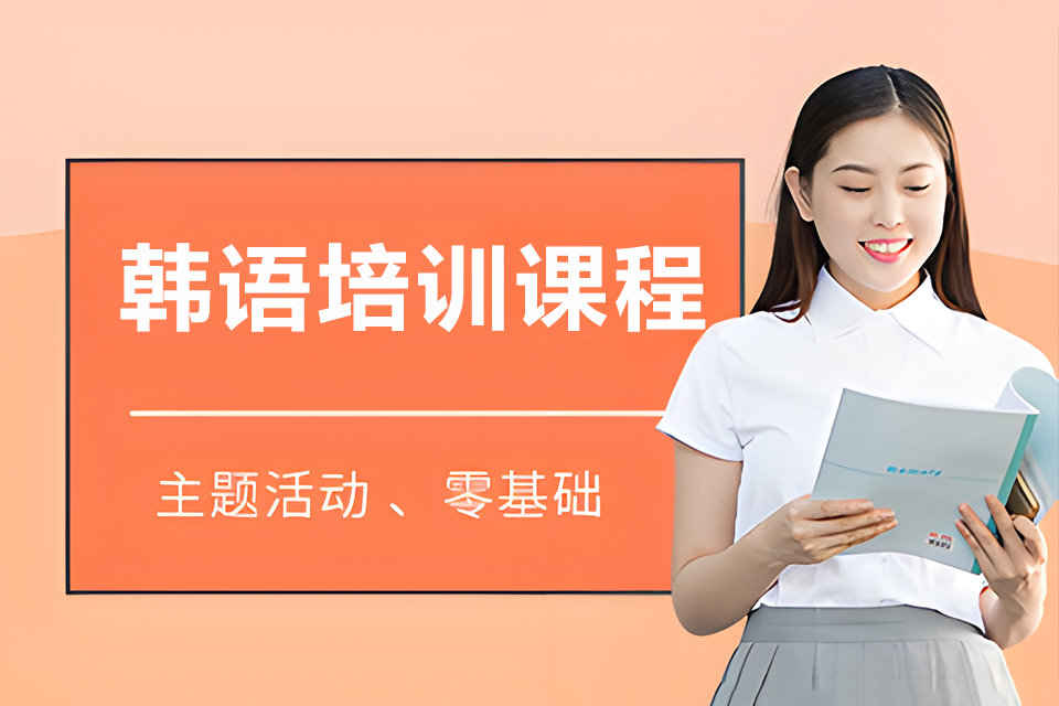 青岛韩语培训课程