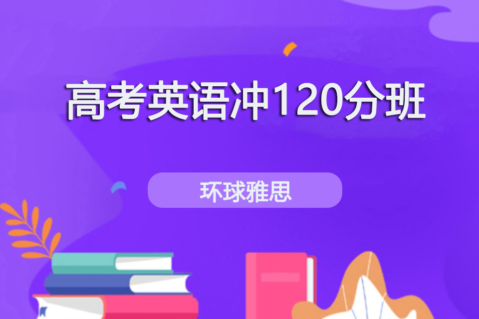 银川高考英语冲120分班