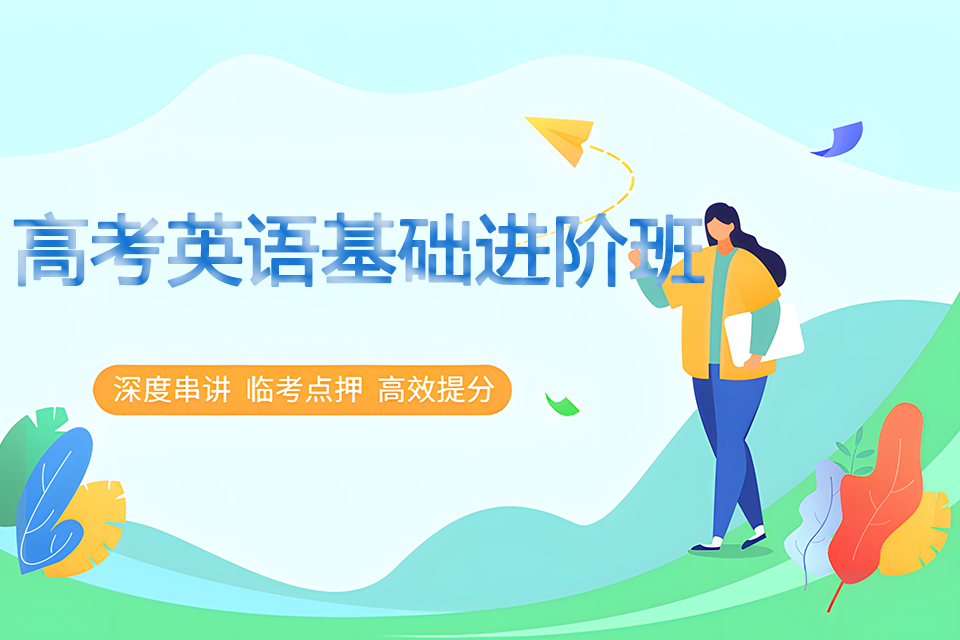 银川高考英语基础进阶班