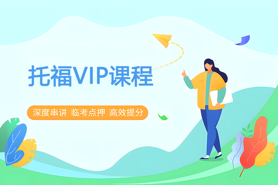 银川托福VIP课程
