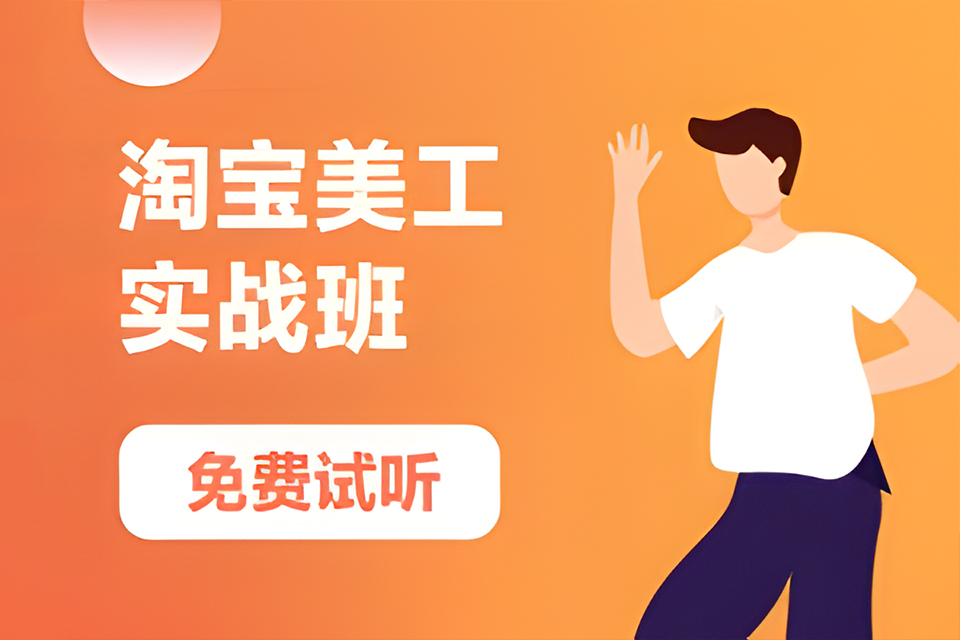 深圳淘宝美工实战班