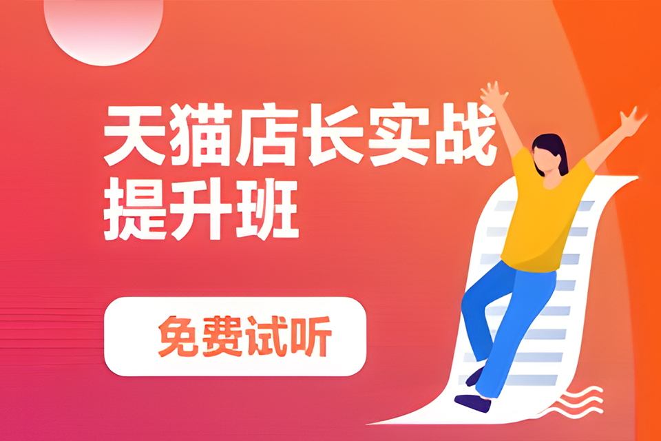 深圳网店店长实战提升班