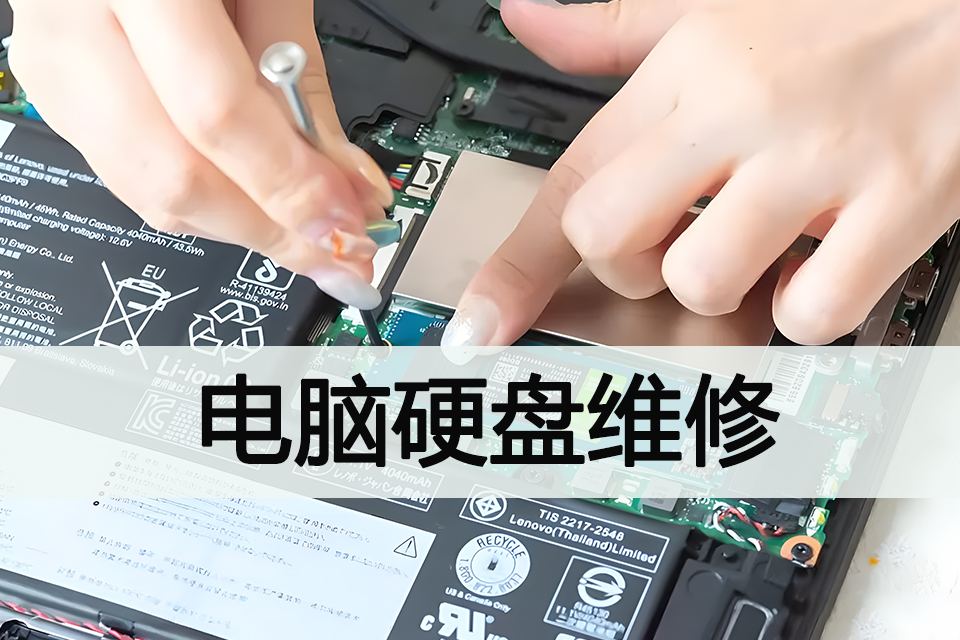 济南电脑硬盘维修