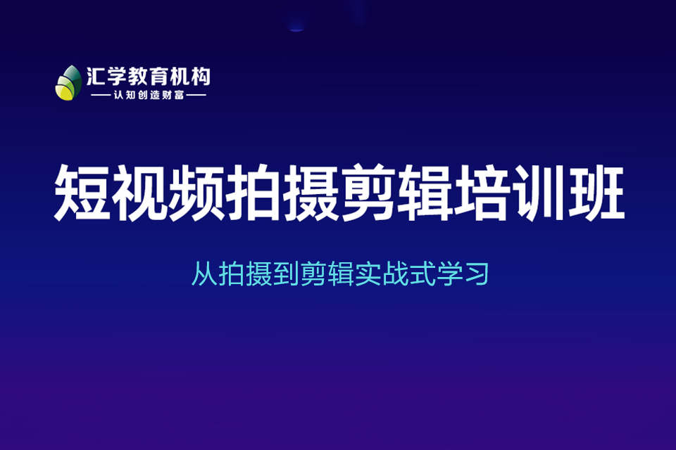 东莞短视频拍摄剪辑培训班