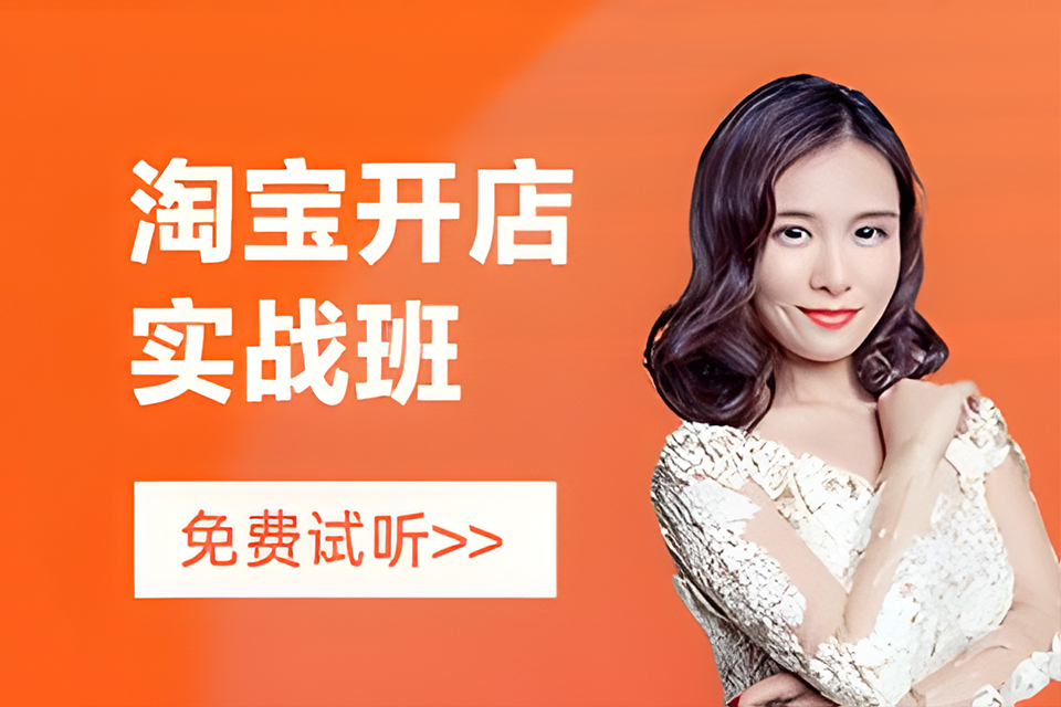 深圳淘宝开店创业班
