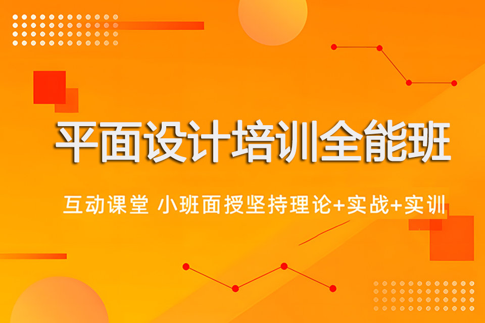 济南平面设计培训全能班