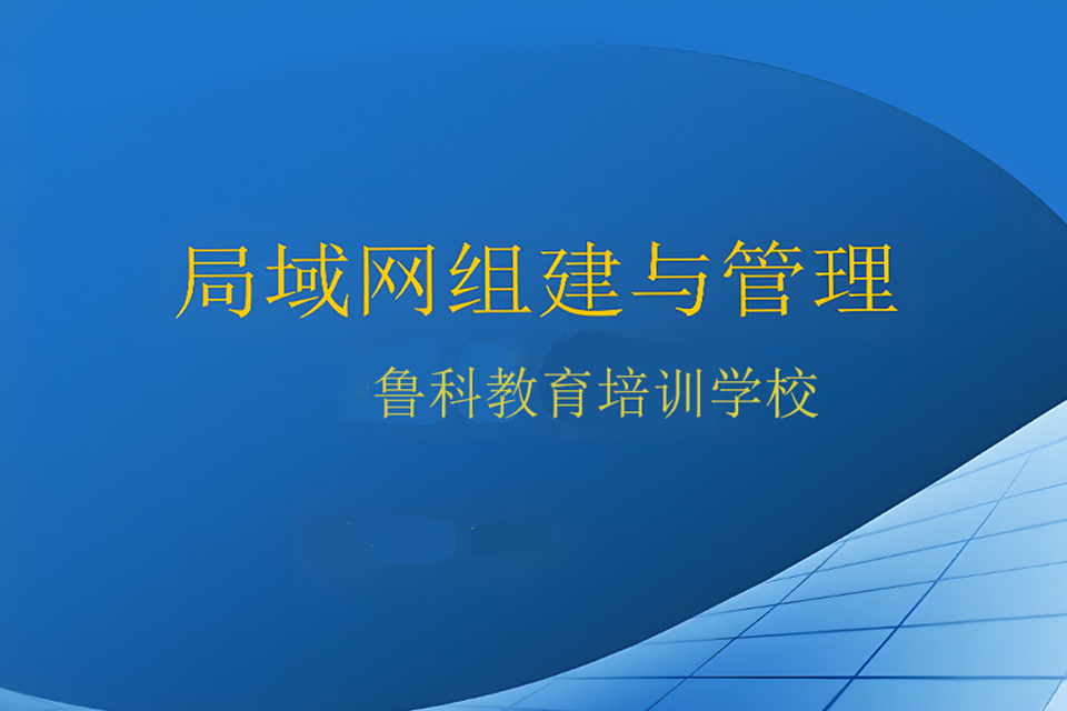 济南局域网组建与管理