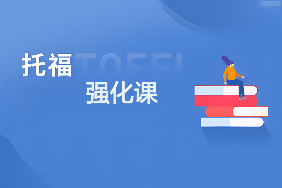 银川托福强化课