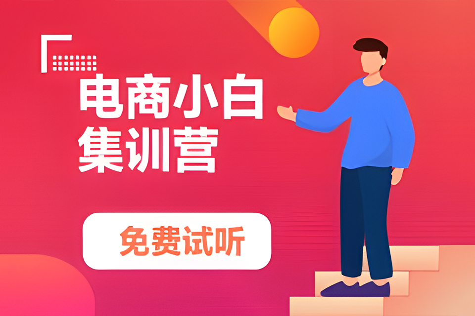 深圳电商小白集训营