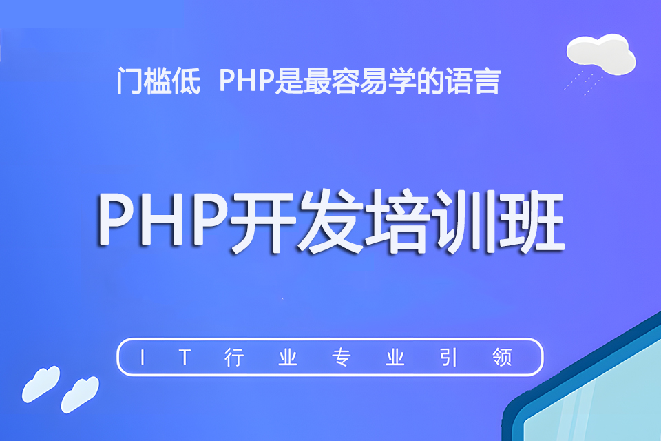 济南PHP开发培训班