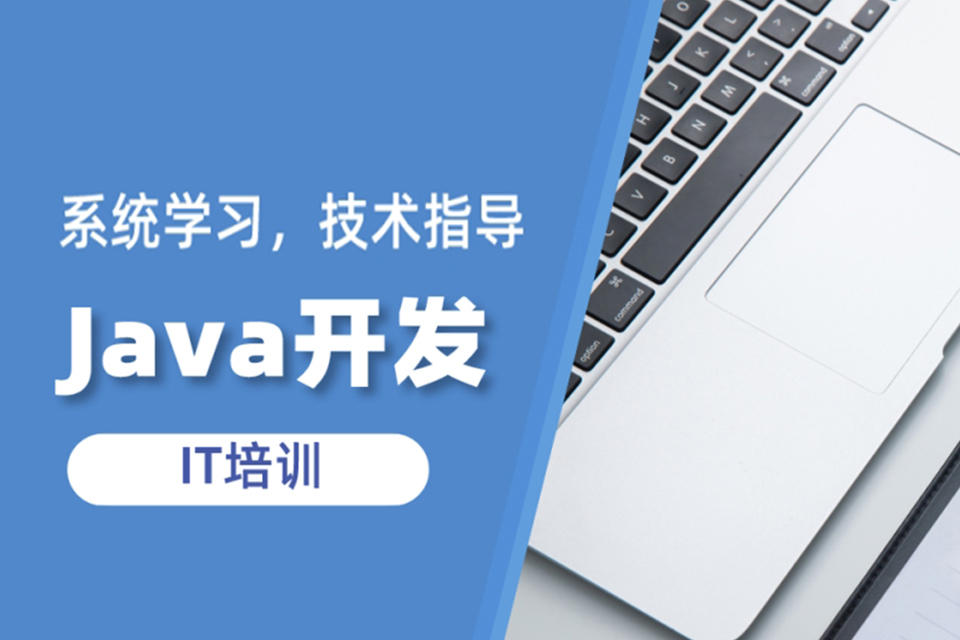 济南java开发培训班