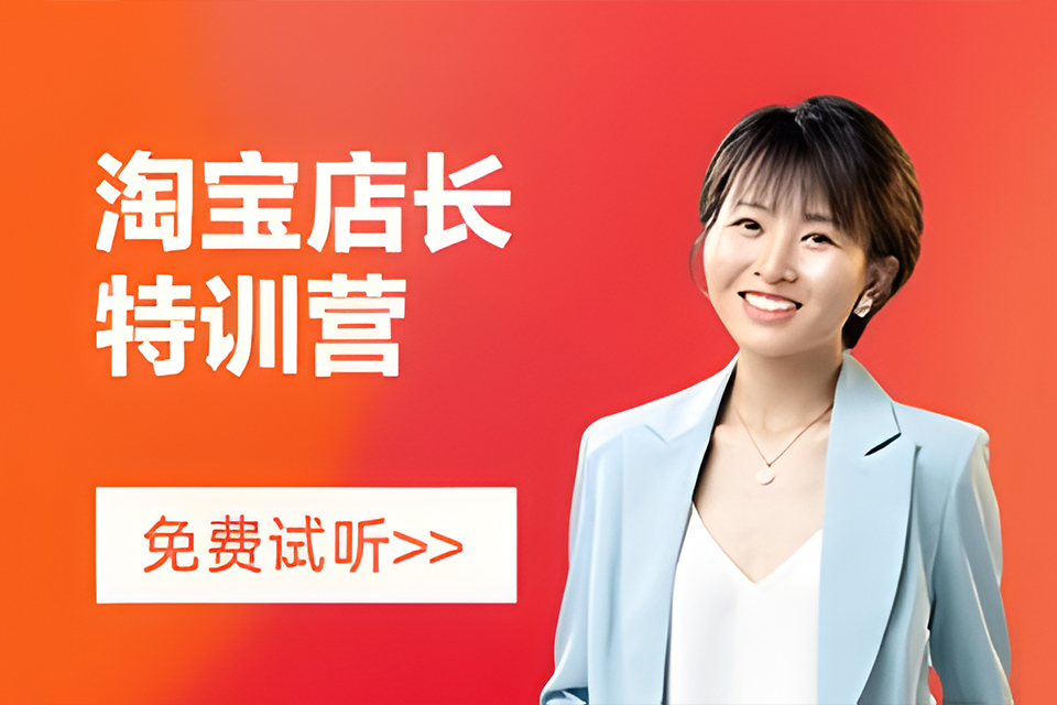 深圳淘宝店长特训营