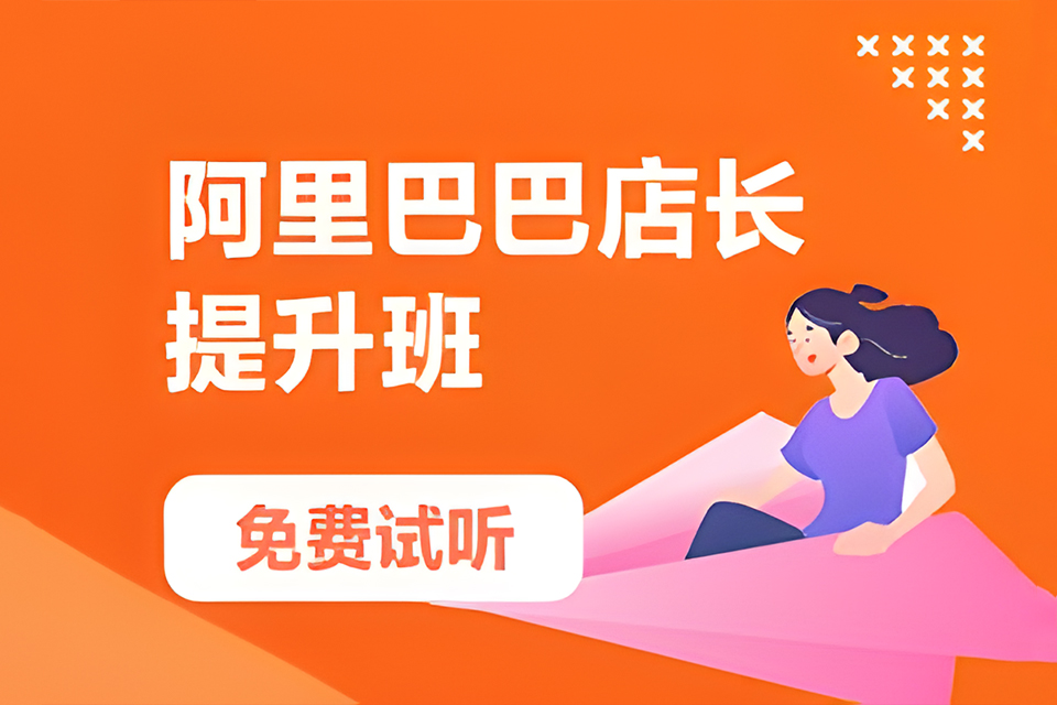 深圳阿里巴巴店长提升班