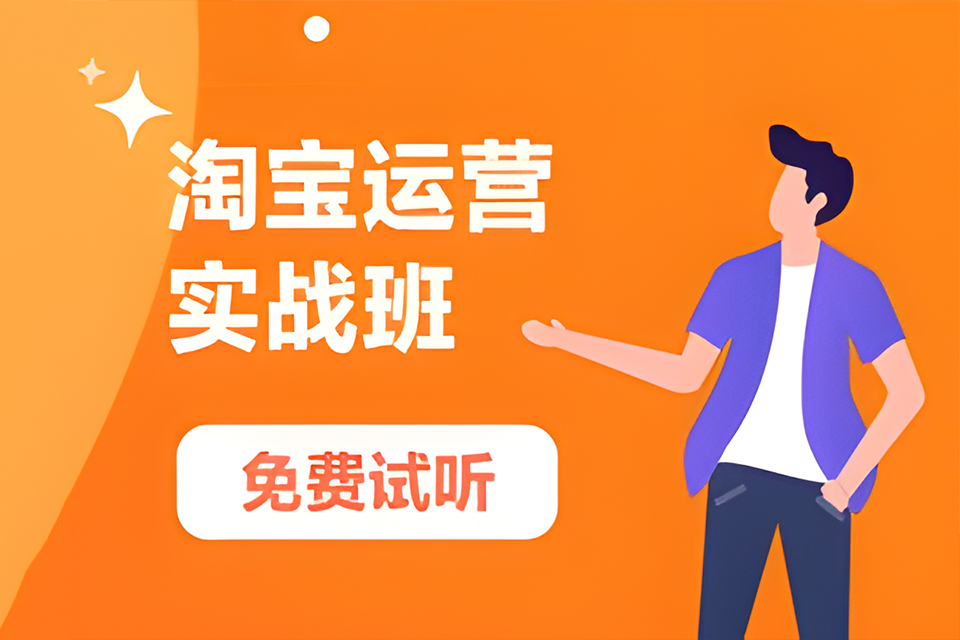 深圳淘宝推广运营班