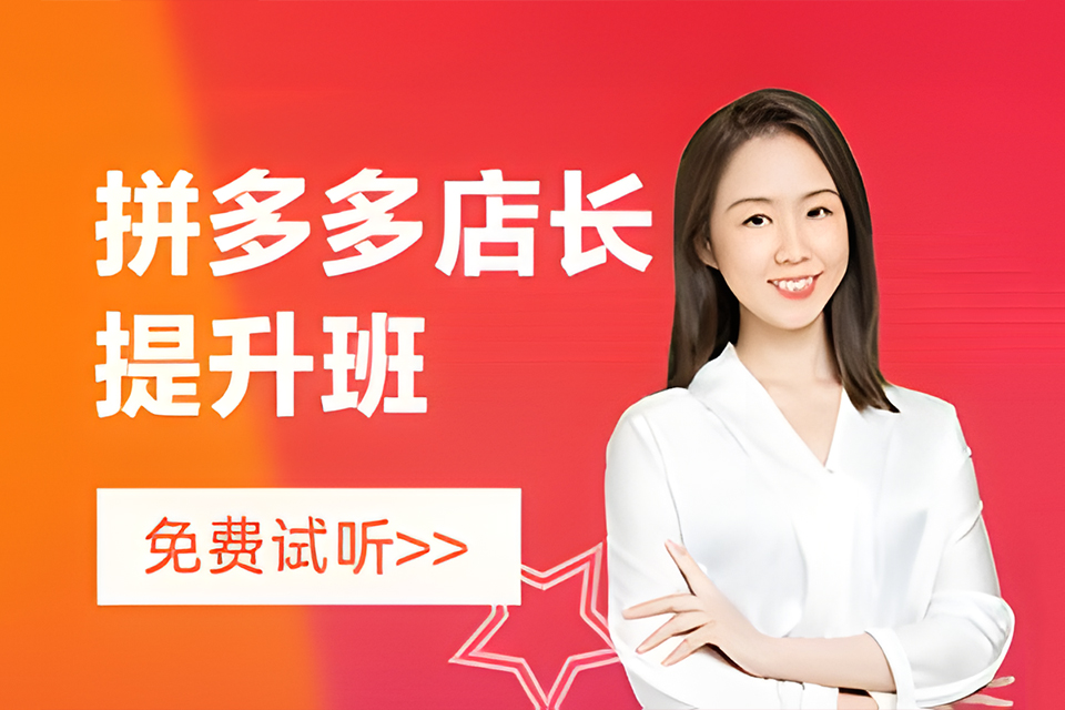 深圳拼多多店长全能班