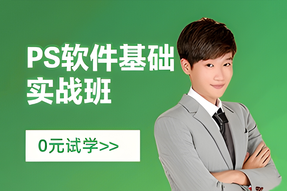 深圳PS软件实战班