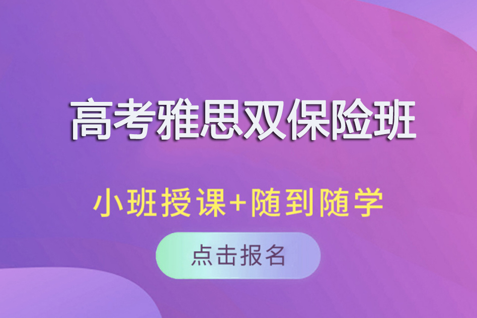 银川高考雅思双保险班