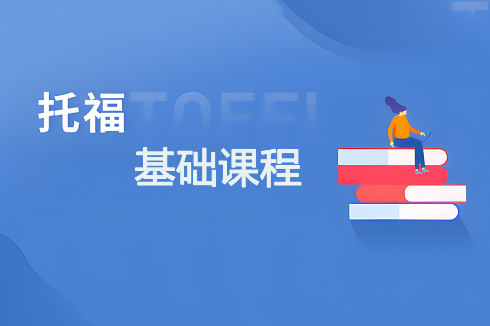 银川托福基础课程