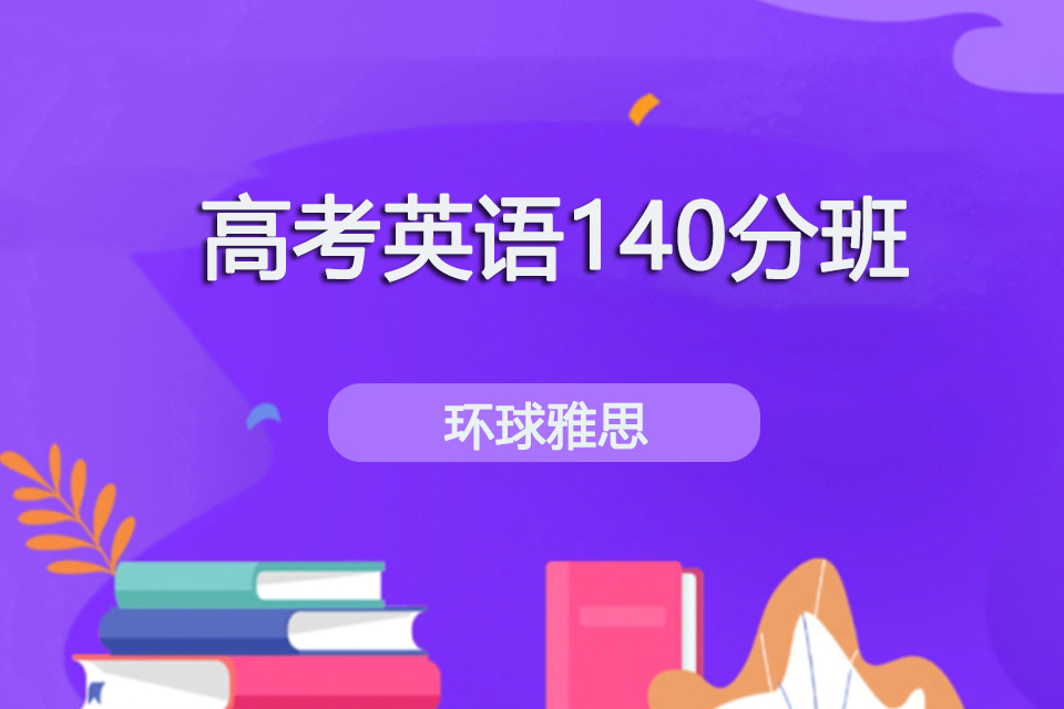 银川高考英语140分班