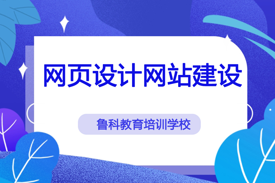 济南网页设计网站建设培训