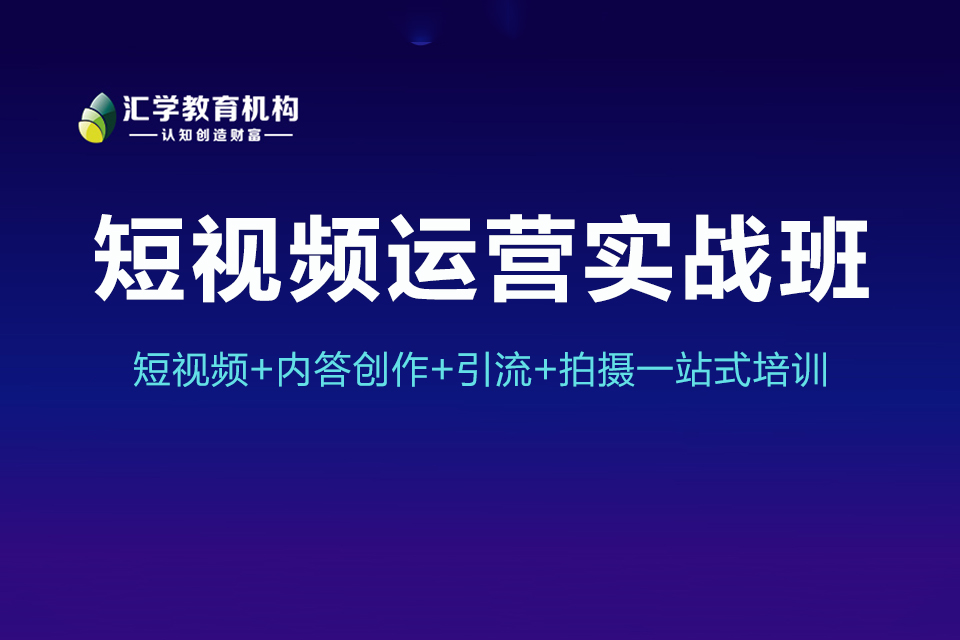 东莞短视频运营实战班