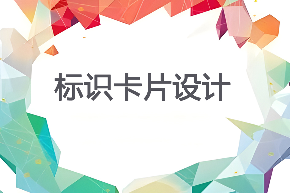 济南标识卡片设计
