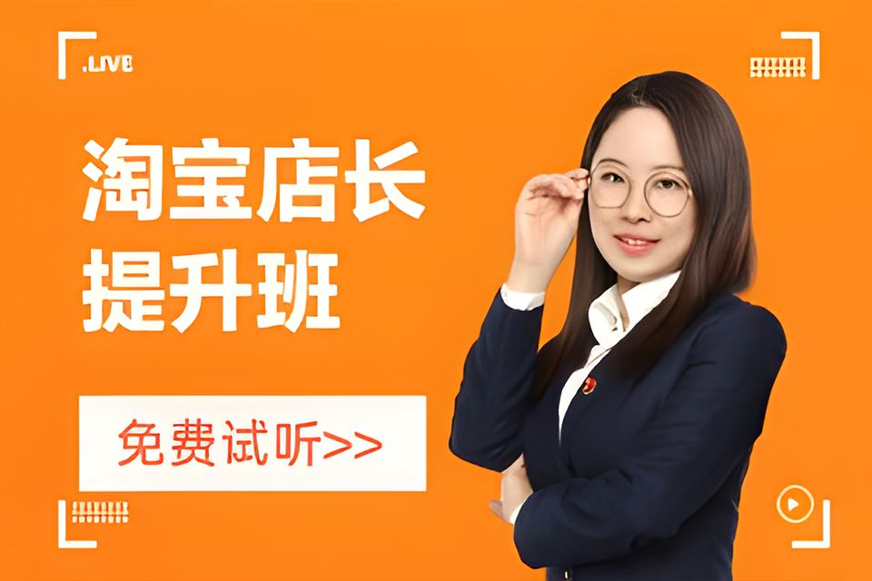 深圳淘宝店长提升班