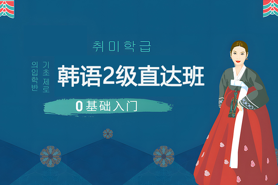 青岛韩语2级直达班