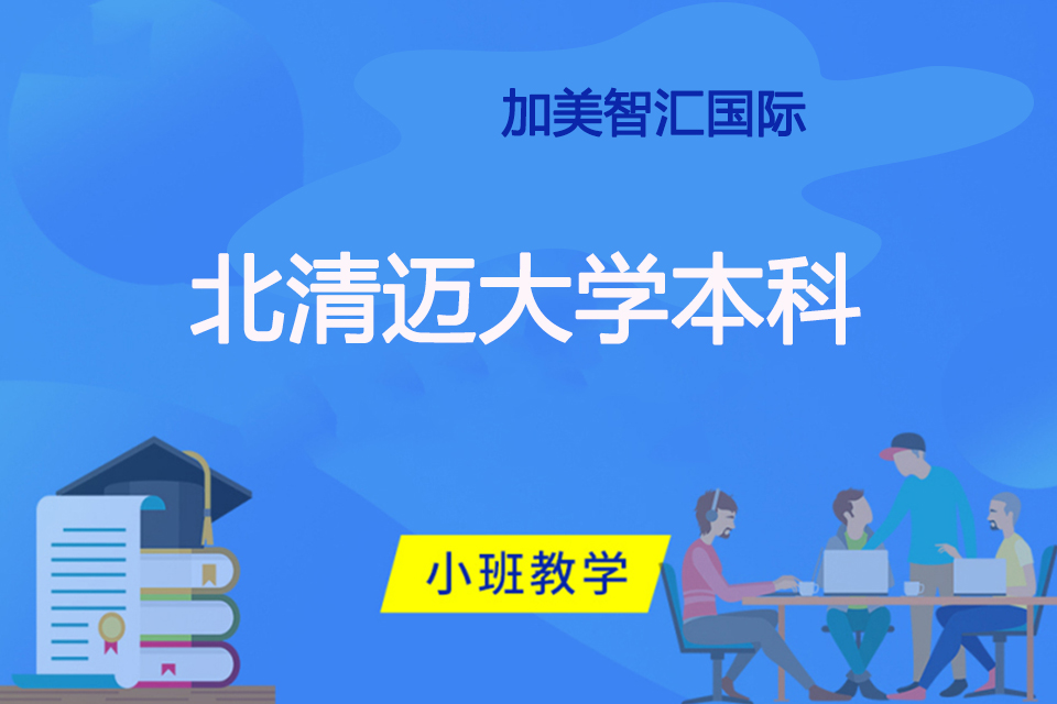 北京北清迈大学本科