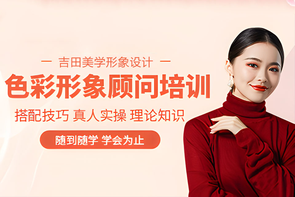 丽水色彩形象顾问课