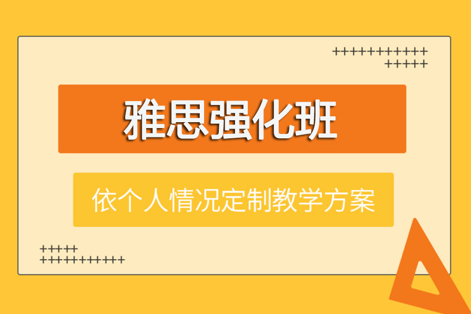 青岛雅思强化班