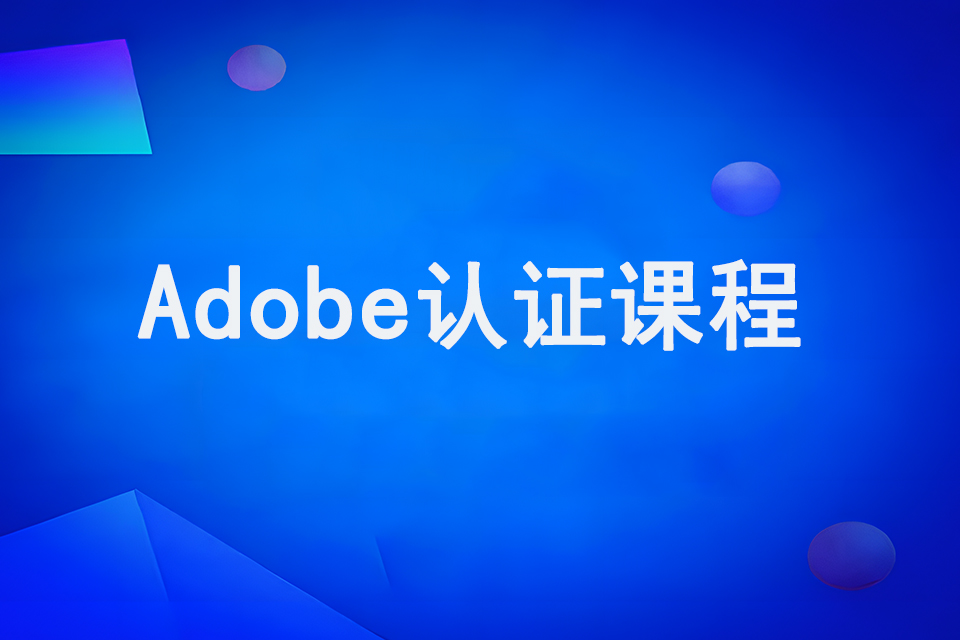 Adobe认证课程