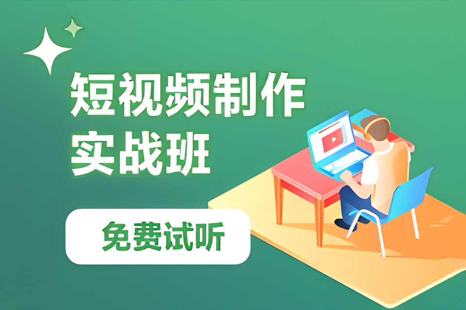 深圳短视频制作实战班