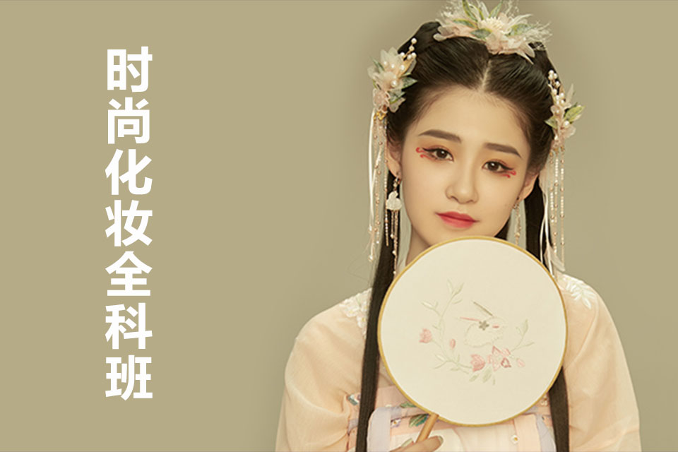 金华时尚化妆全科班