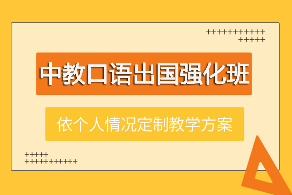 青岛中教口语出国强化班