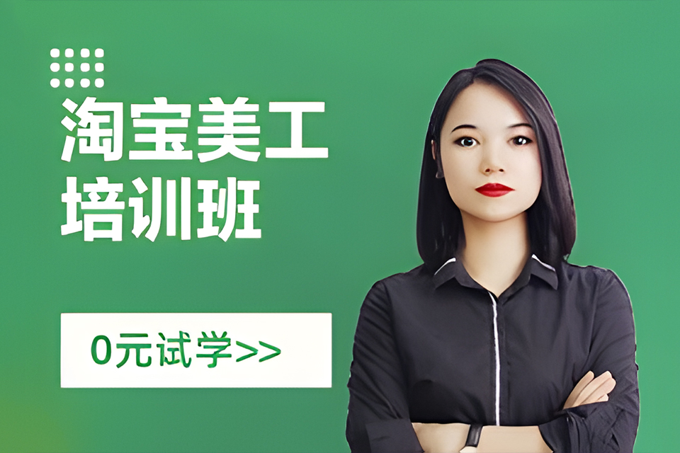 广州淘宝美工培训班