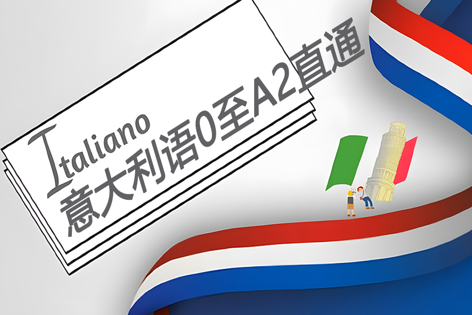 青岛意大利语0至A2直通