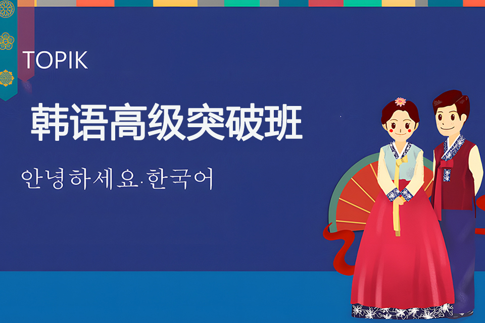 青岛韩语高级突破班