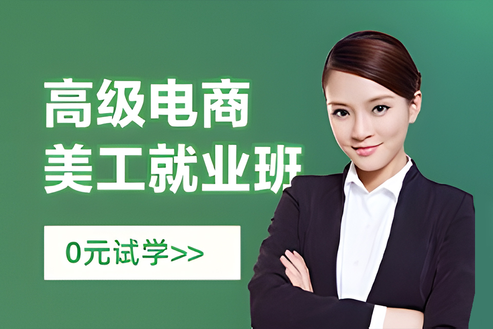 广州高级电商美工就业班
