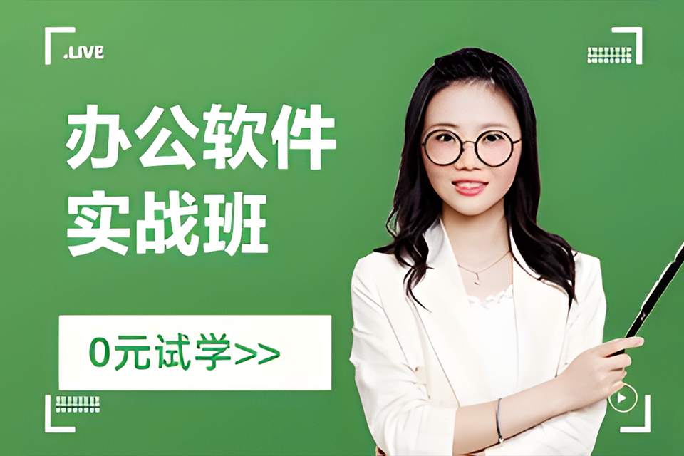深圳办公软件实战班