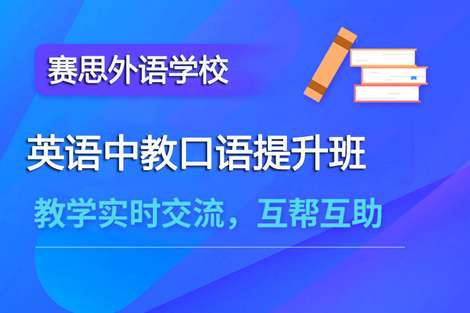 青岛英语中教口语提升班