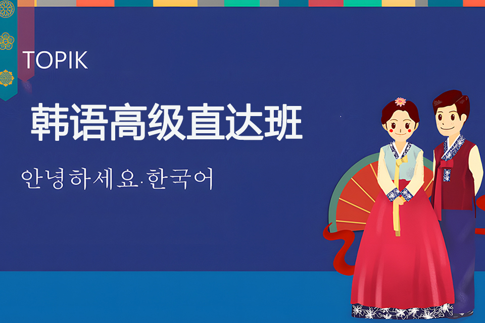 青岛韩语高级直达班