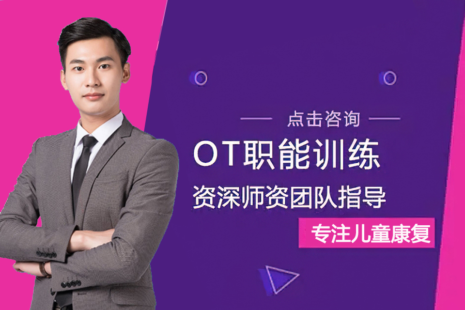 东莞OT职能训练