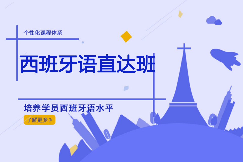 青岛西班牙语直达班