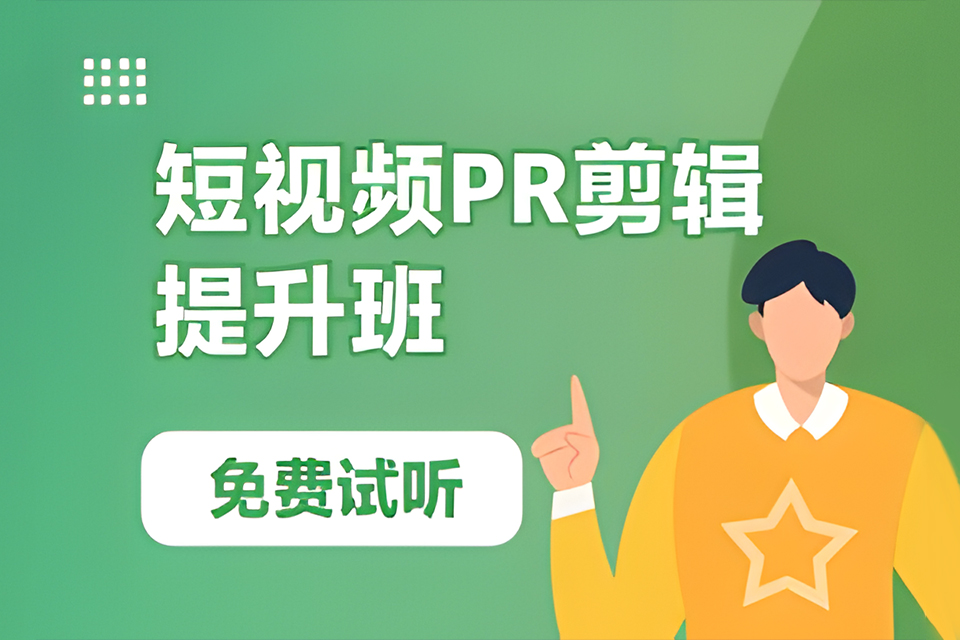 深圳短视频剪辑提升班